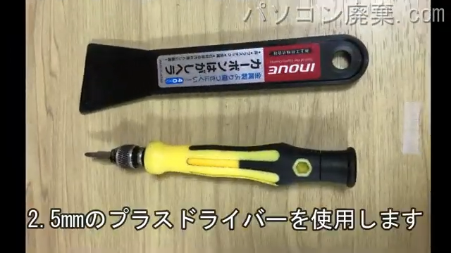 2.5mm プラスドライバーを用意する