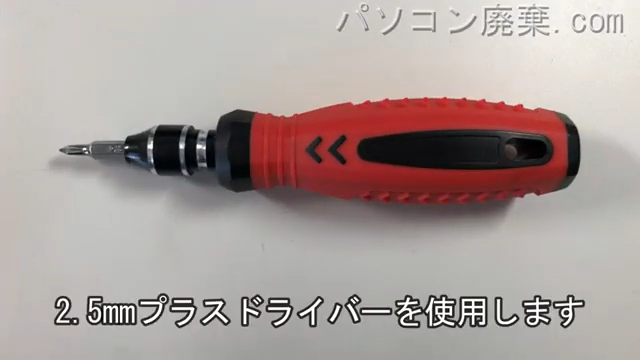 2.5mm プラスドライバーを用意する