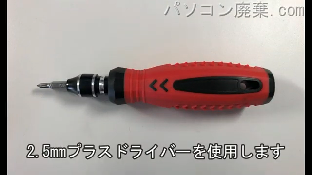 2.5mm プラスドライバーを用意する