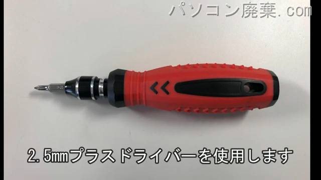 2.5mm プラスドライバーを用意する