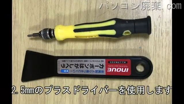 2.5mm プラスドライバーを用意する