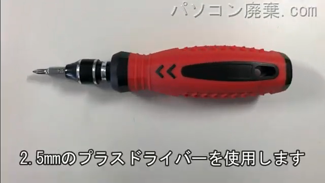 2.5mm プラスドライバーを用意する