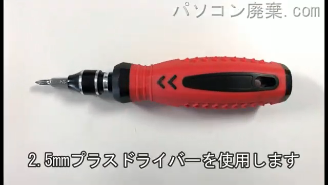 2.5mm プラスドライバーを用意する