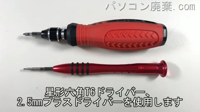 星形六角T6ドライバーと2.5mm プラスドライバーを用意する