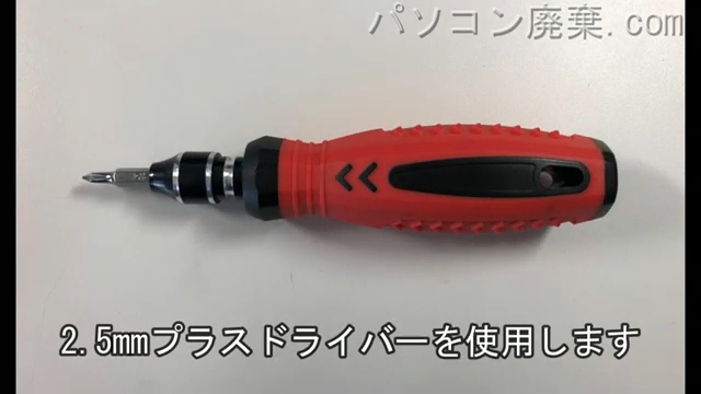 2.5mm プラスドライバーを用意する