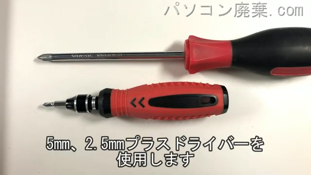 5mm プラスドライバーと2.5mm プラスドライバーを用意する