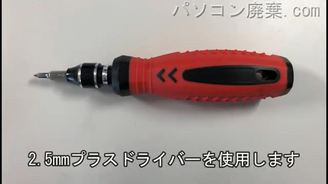 2.5mm プラスドライバーを用意する