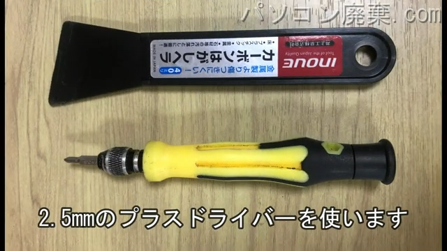 2.5mm プラスドライバーを用意する