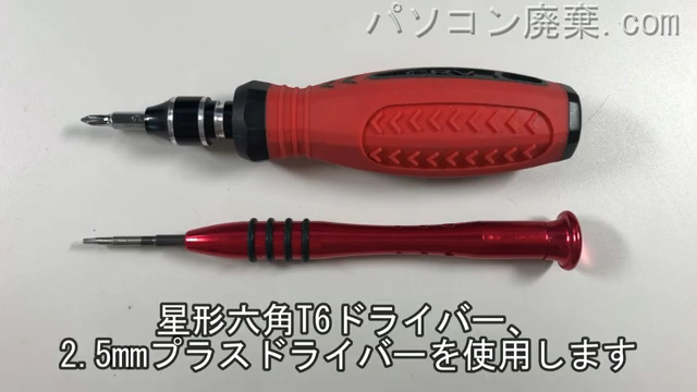 星形六角T6ドライバーと2.5mm プラスドライバーを用意する