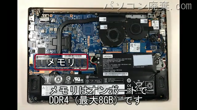 ideapad 320S-13IKB（81AK）のメモリの場所