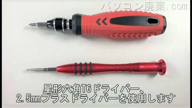 星形六角T6ドライバーと2.5mm プラスドライバーを用意する