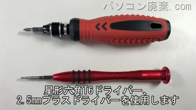 星形六角T6ドライバーと2.5mm プラスドライバーを用意する