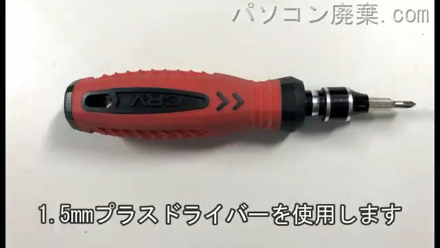 1.5mm プラスドライバーを用意する