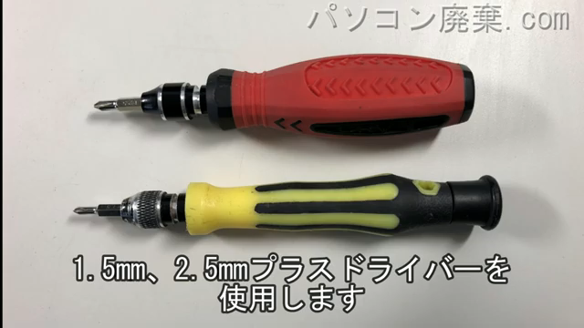 1.5mm プラスドライバーと2.5mm プラスドライバーを用意する