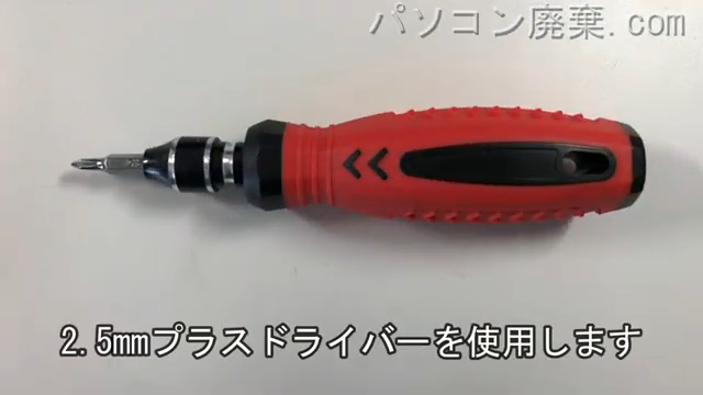 2.5mm プラスドライバーを用意する