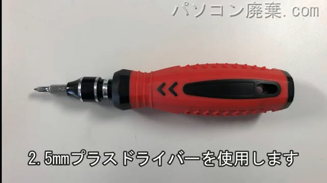 2.5mm プラスドライバーを用意する