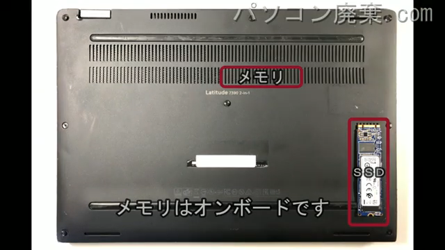 Latitude 13 7390 2-in-1 を背面から見た時のメモリ・ハードディスクの場所