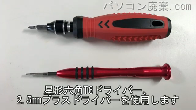 星形T6ドライバーと2.5mm プラスドライバーを用意する