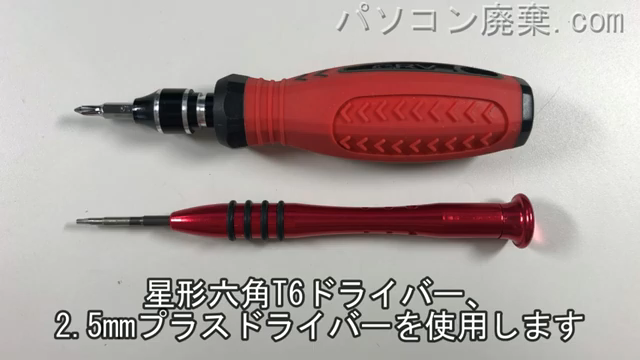 星形T6ドライバーと2.5mm プラスドライバーを用意する