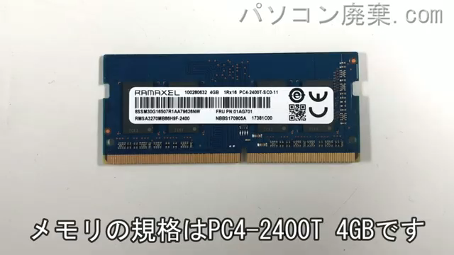 Thinkpad L570（Type 20J8）に搭載されているメモリの規格はPC4-2400T