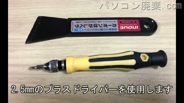 2.5mm プラスドライバーを用意する