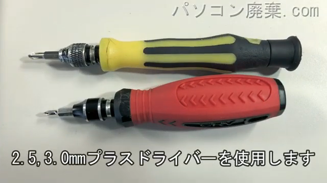 2.5mm プラスドライバーと3.0mm プラスドライバーを用意する