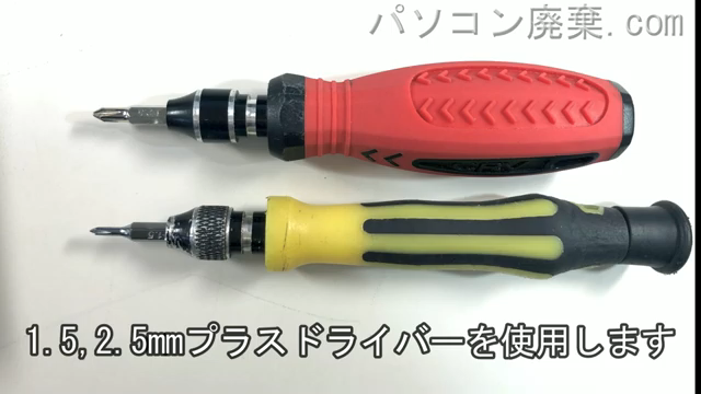 1.5mm プラスドライバーと2.5mm プラスドライバーを用意する