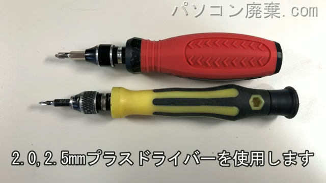 2.0mm プラスドライバーと2.5mm プラスドライバーを用意する