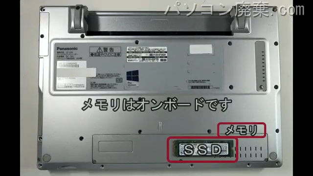 CF-LX6RDPVSを背面から見た時のメモリ・ハードディスクの場所