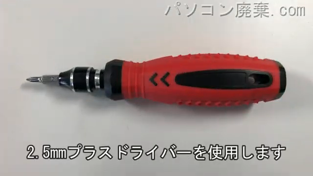 2.5mm プラスドライバーを用意する