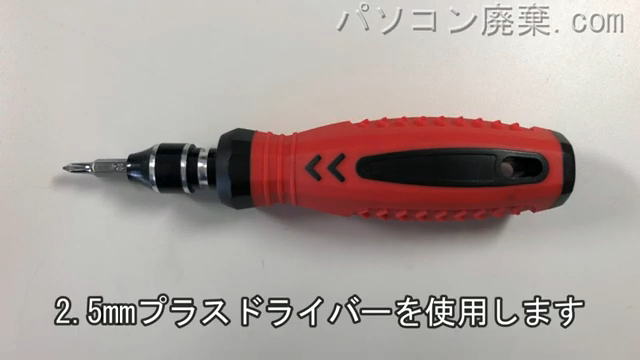 2.5mm プラスドライバーを用意する