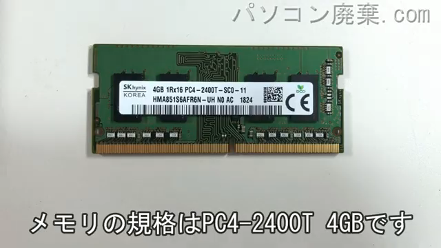 VivoBook F542Uに搭載されているメモリの規格はPC4-2400T