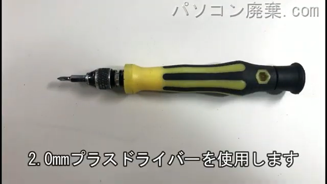 2.0mm プラスドライバーを用意する