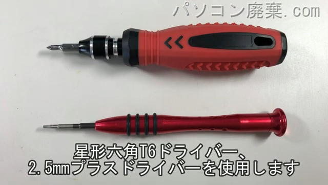 星形T6ドライバーと2.5mm プラスドライバーを用意する