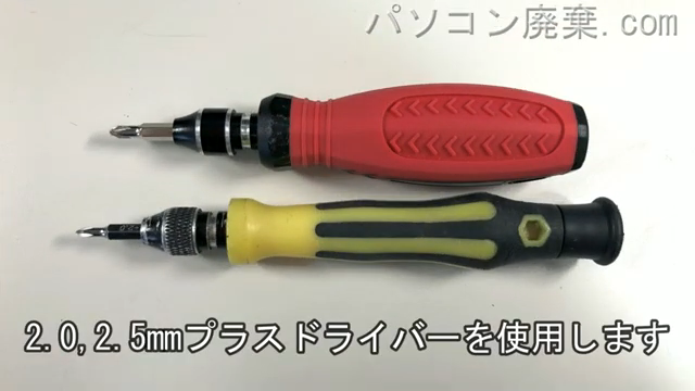 2.0mm プラスドライバーと2.5mm プラスドライバーを用意する