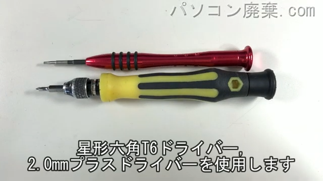 星形T6ドライバーと2.0mm プラスドライバーを用意する