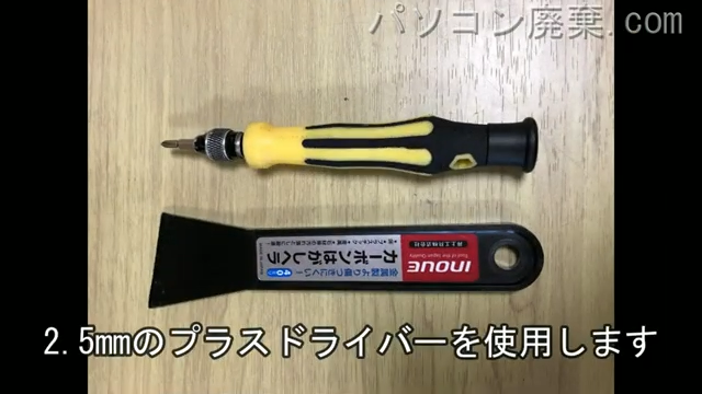 2.5mm プラスドライバーを用意する