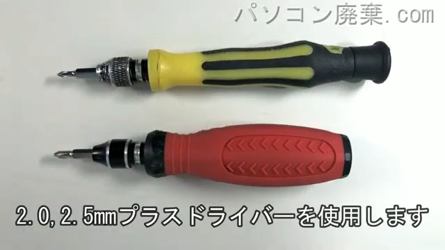 2.0mm プラスドライバーと,2.5mm プラスドライバーを用意する