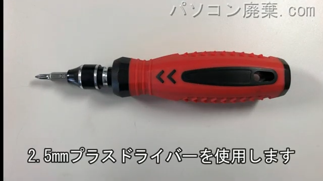 2.5mm プラスドライバーを用意する