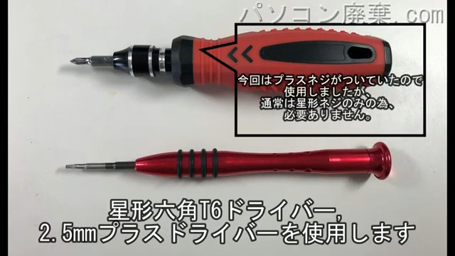 星形T6ドライバーと2.5mm プラスドライバーを用意する