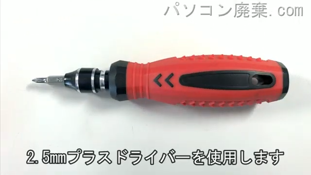 2.5mm プラスドライバーを用意する