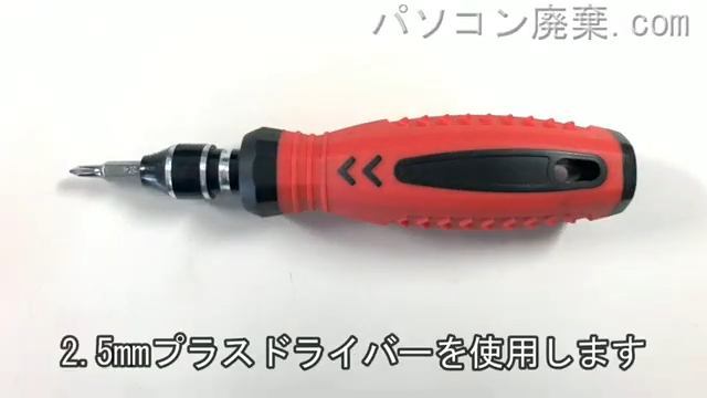 2.5mm プラスドライバーを用意する