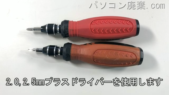 2.0mm プラスドライバーと2.5mm プラスドライバーを用意する