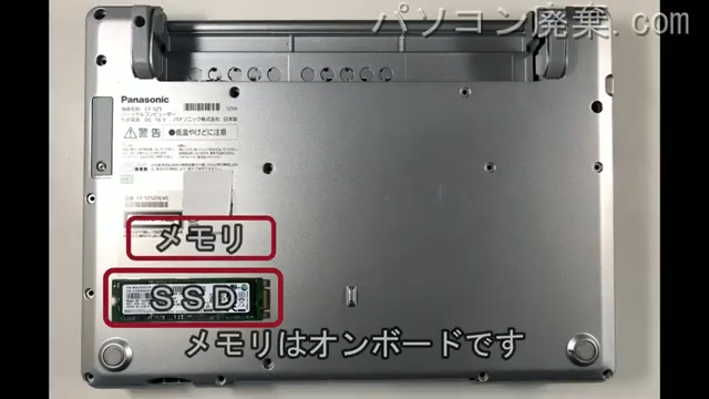 Let's note CF-SZ5ZDLVCを背面から見た時のメモリ・ハードディスクの場所