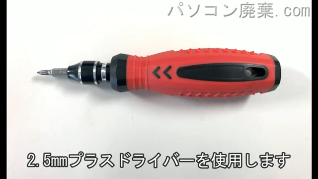 2.5mm プラスドライバーを用意する