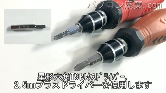 星形T9ドライバと2.5mm プラスドライバーを用意する