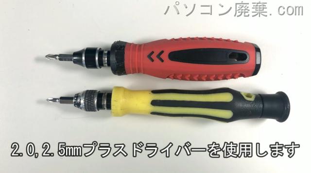 2.0mm プラスドライバーと2.5mm プラスドライバーを用意する