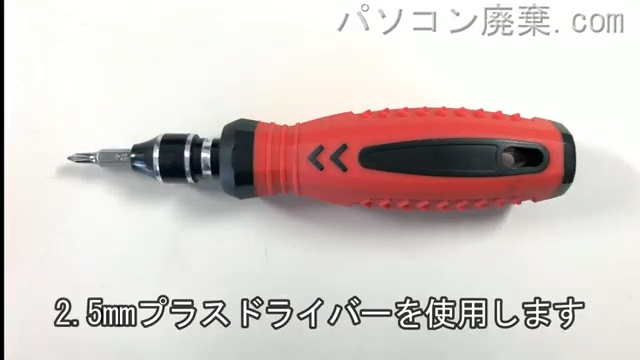 2.5mm プラスドライバーを用意する