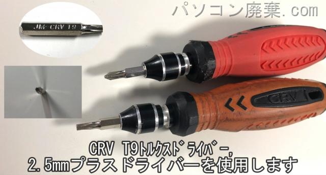 CRV T9トルクスドライバーと2.5mm プラスドライバーを用意する