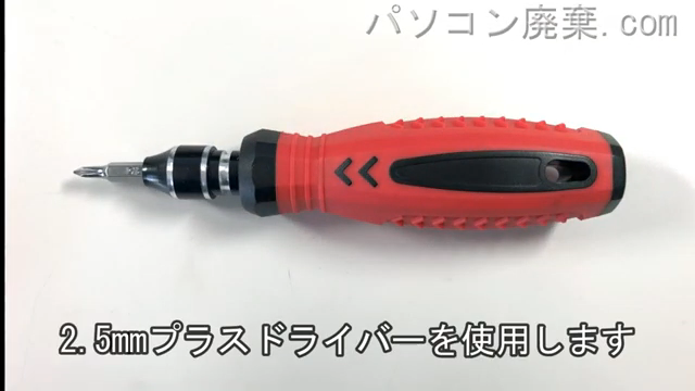 2.5mm プラスドライバーを用意する